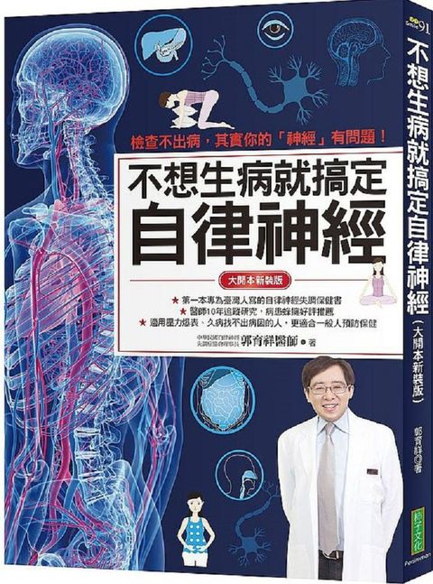 不想生病就搞定自律神經大開本新裝版檢查不出病其實你的「神經」有問題