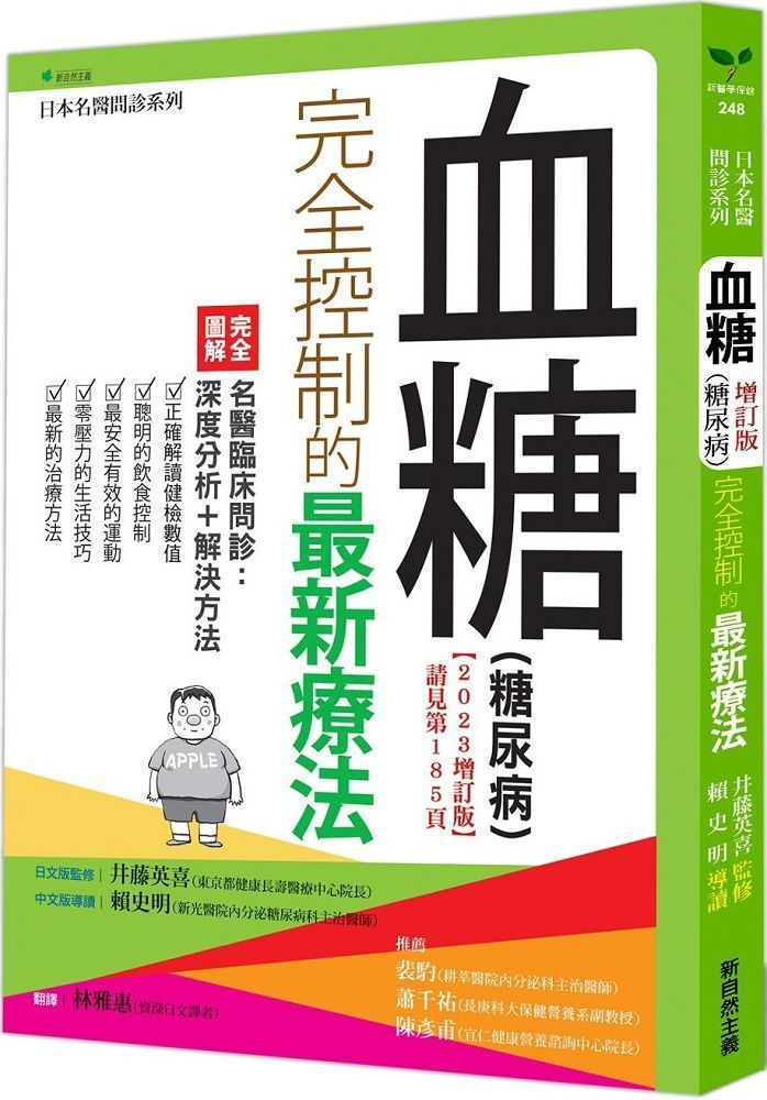  血糖（糖尿病）完全控制的最新療法（2023增訂版）