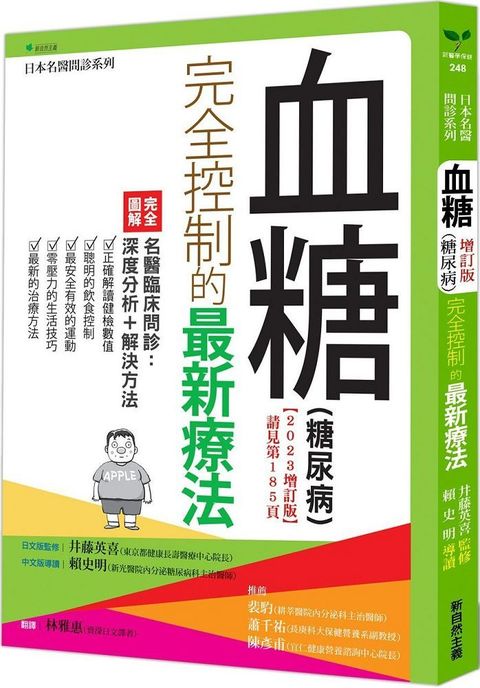 血糖（糖尿病）完全控制的最新療法（2023增訂版）