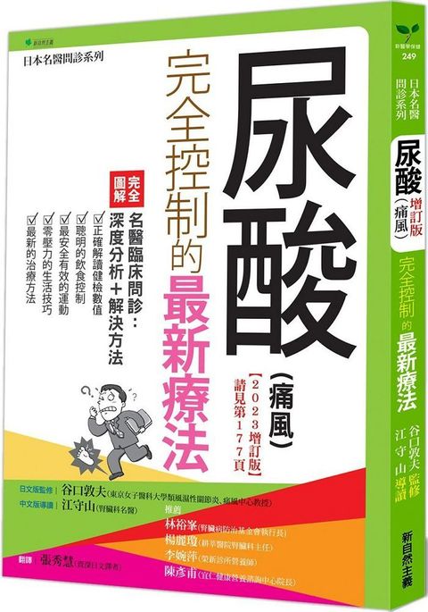 尿酸（痛風）完全控制的最新療法（2023增訂版）