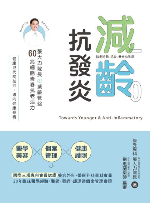 減齡&bull;抗發炎：張大力院長ソ減齡餐盤，60兆細胞青春抗老活力