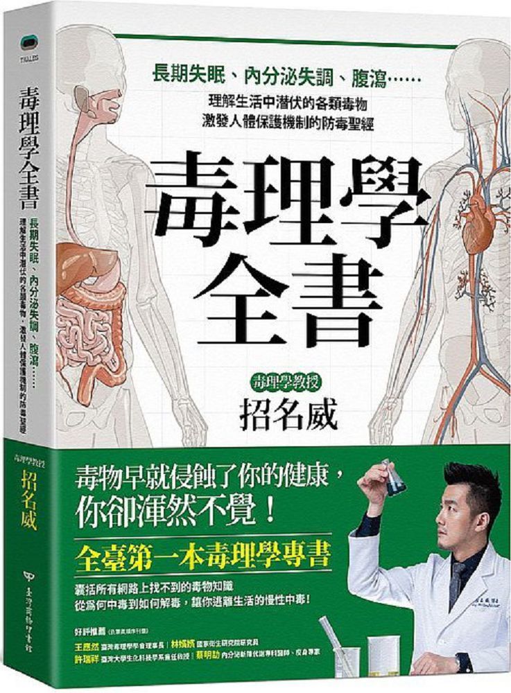  毒理學全書：長期失眠、內分泌失調、腹瀉……理解生活中潛伏的各類毒物，激發人體保護機制的防毒聖經