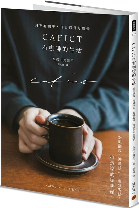 CAFICT有咖啡的生活器皿擺設沖煮技巧輕食餐搭打造家的咖啡館