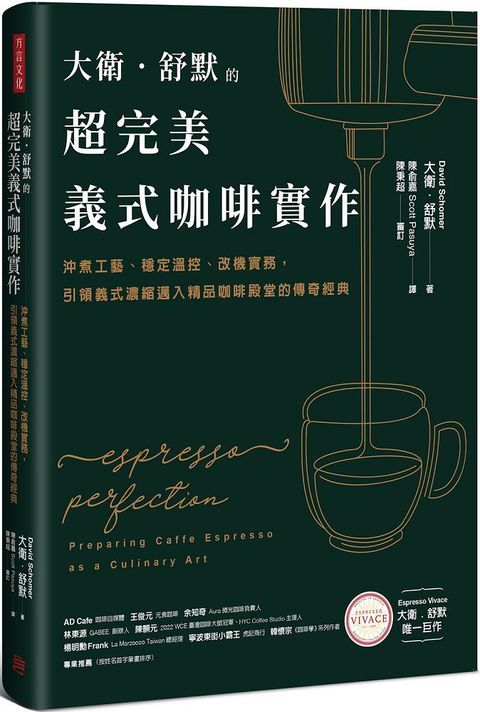 大衛舒默的超完美義式咖啡實作沖煮工藝穩定溫控改機實務引領義式濃縮邁入精品咖啡殿堂的傳奇經典