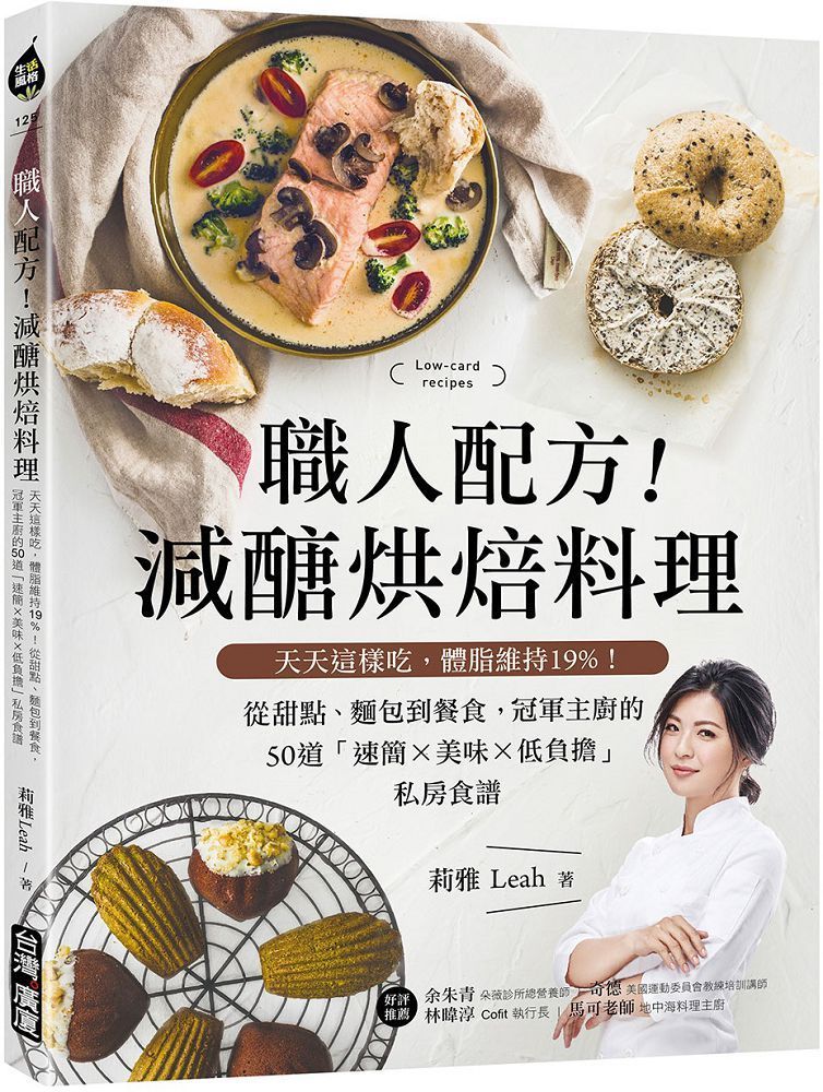  職人配方減醣烘焙料理天天這樣吃體脂維持19%從甜點麵包到餐食冠軍主廚的50道「速簡X美味X低負擔」私房食譜