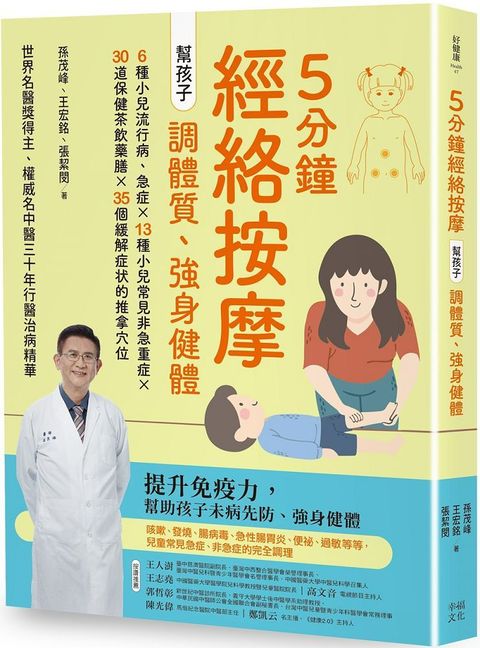 5分鐘經絡按摩，幫孩子調體質、強身健體（二版）