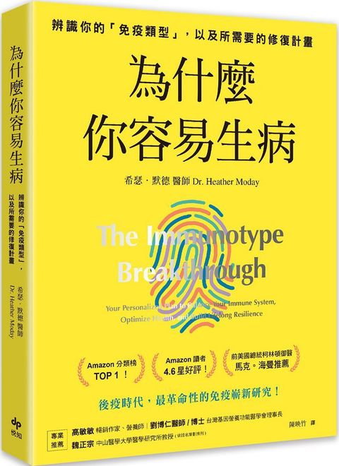 為什麼你容易生病：前美國總統柯林頓御醫馬克•海曼推薦！辨識你的「免疫類型」，以及所需要的修復計畫