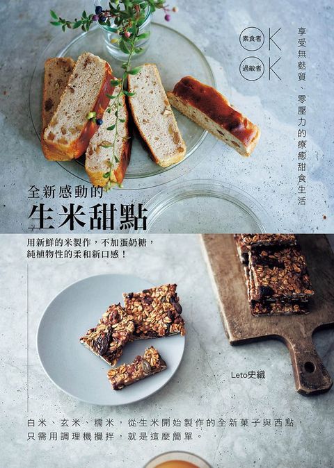 全新感動的生米甜點：享受無麩質、零壓力的療癒甜食生活