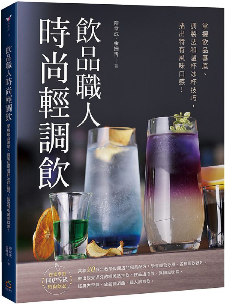  飲品職人時尚輕調飲：掌握飲品基底、調製法和溫杯冰杯技巧，搖出特有風味口感！