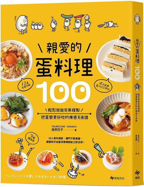 親愛的蛋料理100輕鬆就能完美複製把蛋變更好吃的療癒系食譜