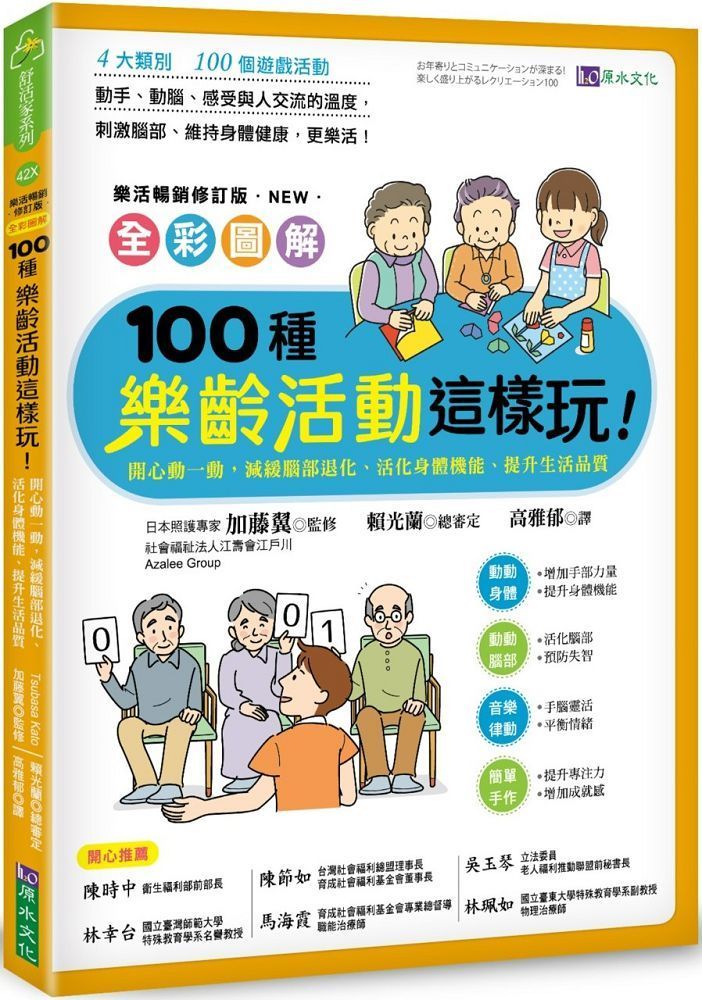  全彩圖解100種樂齡活動這樣玩開心動一動減緩腦部退化活化身體機能提升生活品質樂活暢銷修訂版