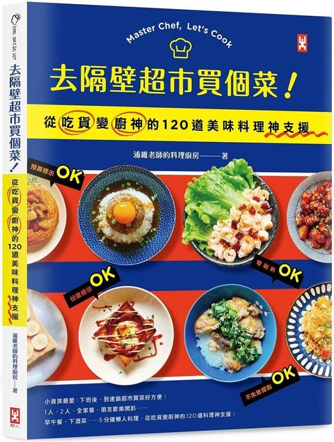 去隔壁超市買個菜！從吃貨變廚神的120道美味料理神支援