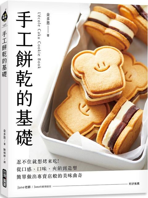 手工餅乾的基礎：忍不住就想烤來吃！從口感、口味、夾餡到造型，簡單做出專賣店般的美味曲奇