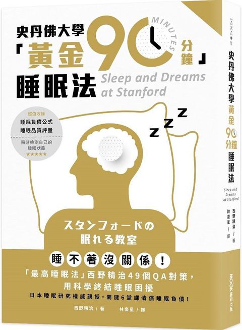 史丹佛大學「黃金90分鐘」睡眠法：睡不著沒關係！「最高睡眠法」西野精治49個QA對策，用科學終結睡眠困擾