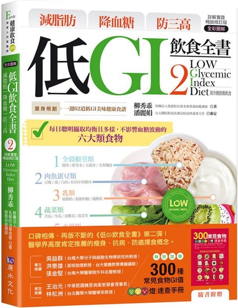 減脂肪&bull;降血糖&bull;防三高&bull;低GI飲食全書（2）（詳解實踐&bull;暢銷修訂版）