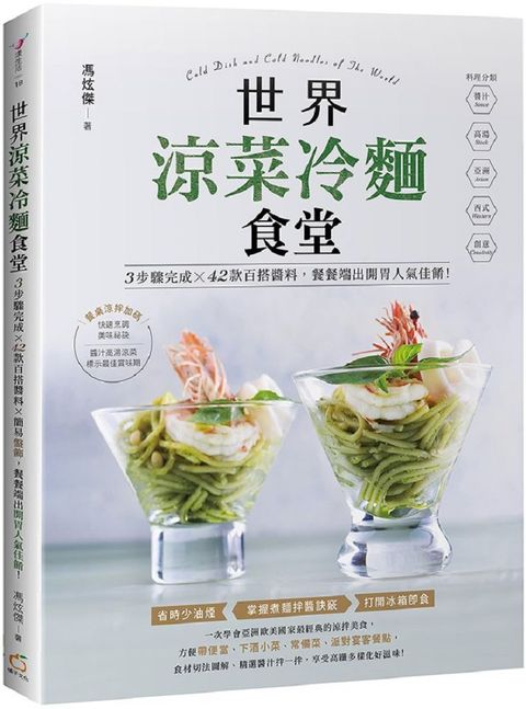 世界涼菜冷麵食堂：3步驟完成X42款百搭醬料X簡易盤飾，餐餐端出開胃人氣佳餚！