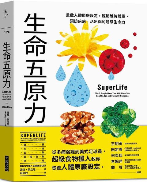 生命五原力重啟人體原廠設定輕鬆維持體重預防疾病活出你的超級生命力