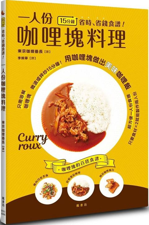 15分鐘省時、省錢食譜！一人份咖哩塊料理