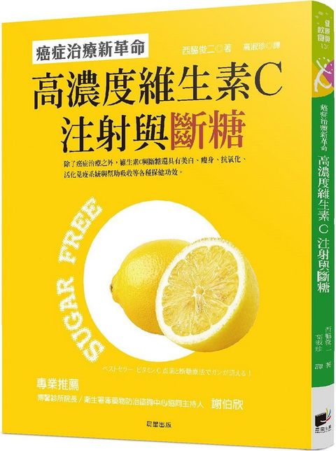 高濃度維生素C注射與斷糖癌症治療新革命