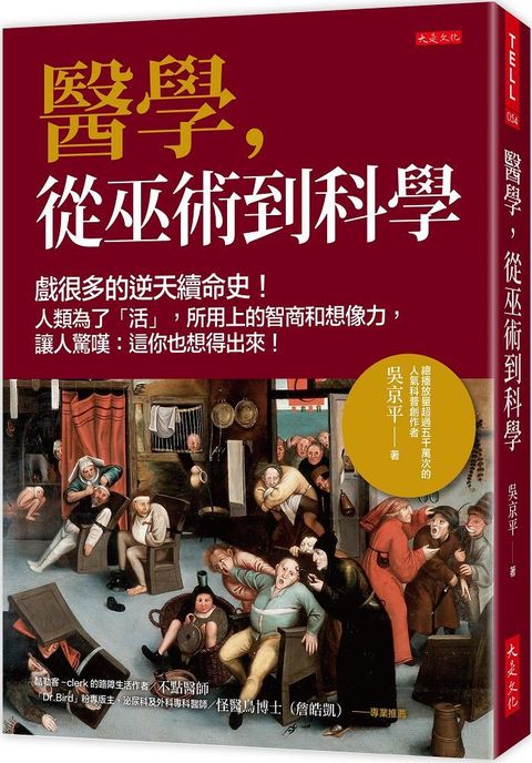 醫學從巫術到科學戲很多的逆天續命史人類為了「活」所用上的智商和想像力讓人驚嘆這你也想得出來