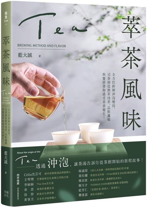 萃茶風味：全方位拆解沖泡變因，司茶師從熱萃冷萃、品飲邏輯與餐搭帶你感受茶香變化！