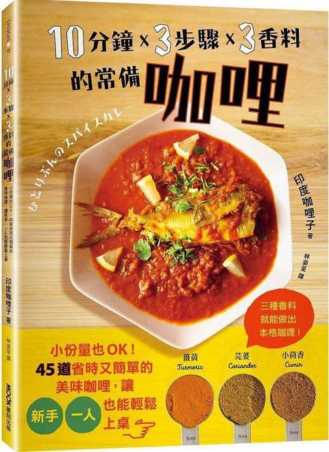 10分鐘x3步驟x3香料的常備咖哩：小份量也OK！45道省時又簡單的美味咖哩，讓新手、一人也能輕鬆上桌