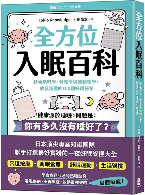 全方位入眠百科：結合腦科學、營養學與運動醫學，放鬆減壓的100個好睡祕笈