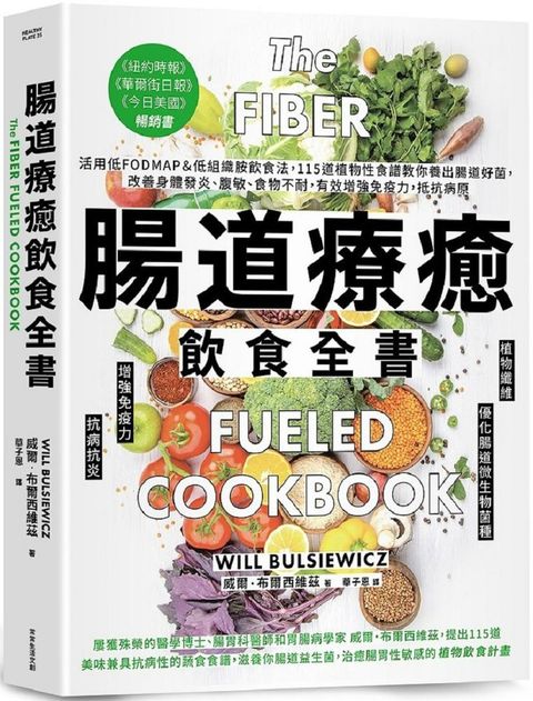 腸道療癒飲食全書活用低FODMAP低組織胺飲食法115道植物性食譜教你養出腸道好菌改善身體發炎腹敏食物不耐有效增強免疫力抵抗病原