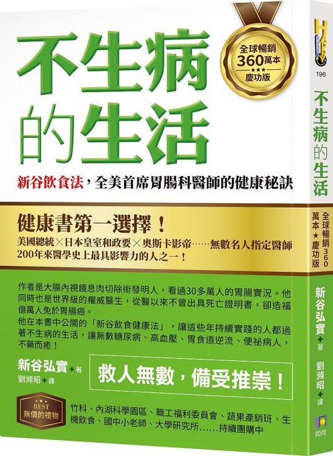 不生病的生活新谷飲食法全美首席胃腸科醫師的健康秘訣全球暢銷360萬本慶功版