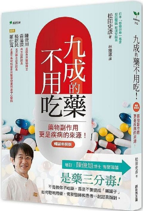 九成的藥不用吃！（暢銷新裝版）藥物副作用更是疾病的來源！