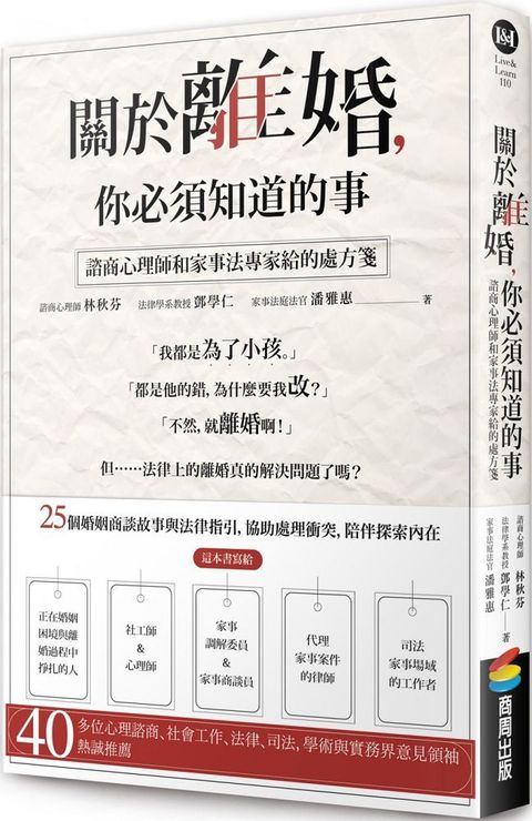 關於離婚，你必須知道的事：諮商心理師和家事法專家給的處方箋