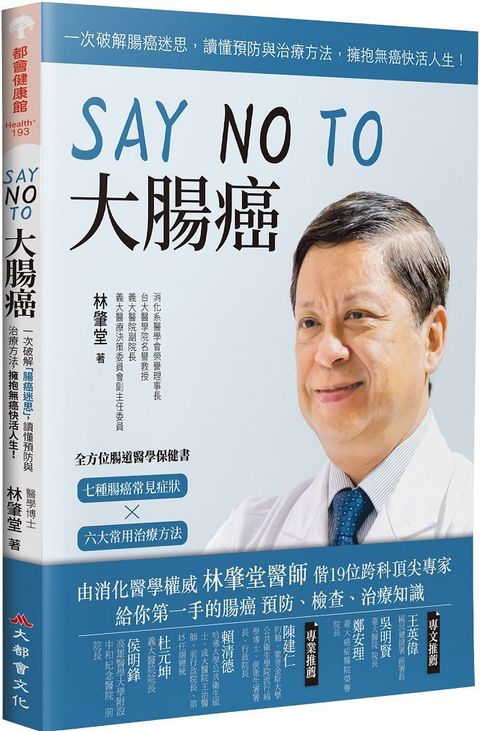 SAY NO TO 大腸癌一次破解腸癌迷思讀懂預防與治療方法擁抱無癌快活人生新裝版