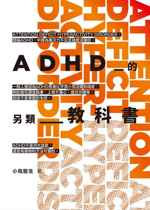 ADHD的另類教科書