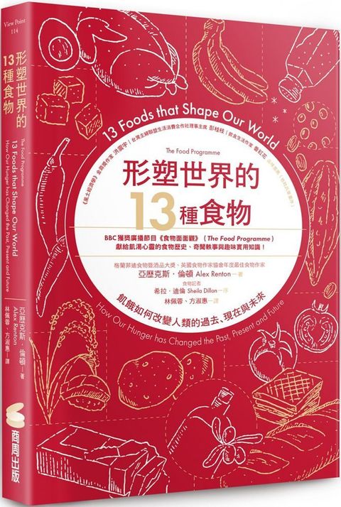 形塑世界的13種食物：飢餓如何改變人類的過去、現在與未來