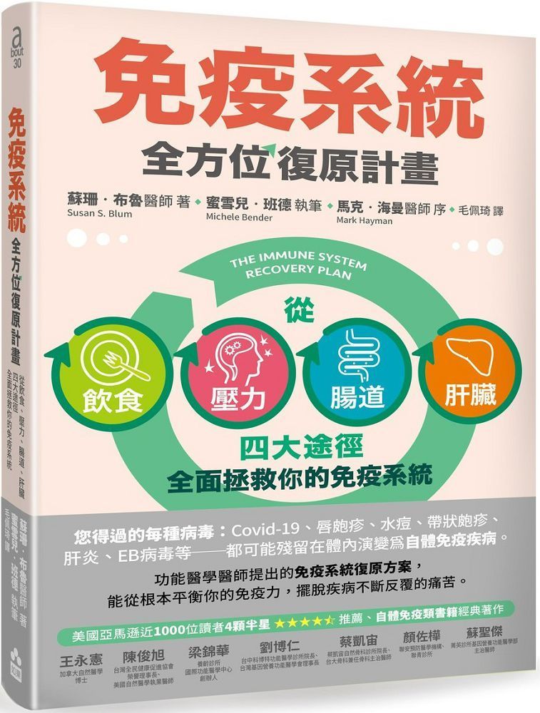  免疫系統全方位復原計畫二版從飲食壓力腸道肝臟四大途徑全面拯救你的免疫系統