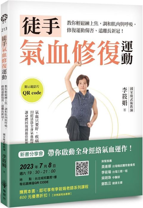 徒手氣血修復運動教你輕鬆練上焦調和肌肉與呼吸修復運動傷害遠離長新冠