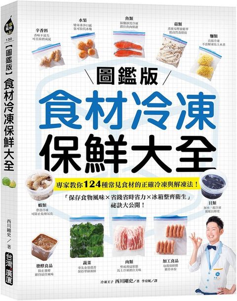 （圖鑑版）食材冷凍保鮮大全：專家教你124種常見食材的正確冷凍與解凍法！「保存食物風味X省錢省時省力X冰箱整齊衛生」祕訣大公開