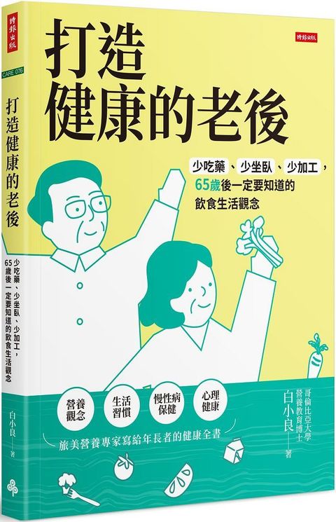 打造健康的老後少吃藥少坐臥少加工65歲後一定要知道的飲食生活觀念