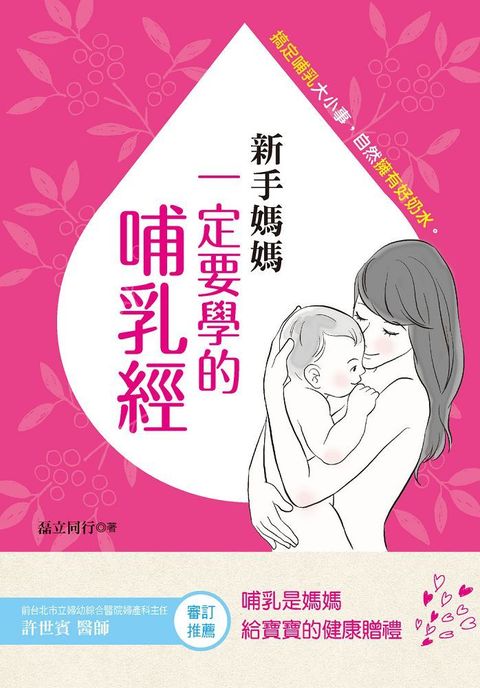 新手媽媽一定要學的哺乳經