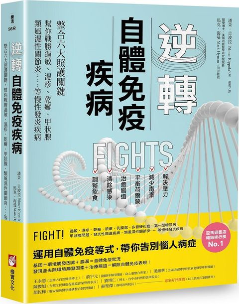 逆轉自體免疫疾病二版整合六大照護關鍵幫你戰勝過敏濕疹乾癬甲狀腺類風濕性關節炎等慢性發炎疾病