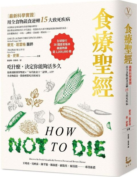 食療聖經「最新科學實證」用全食物蔬食逆轉15大致死疾病二版