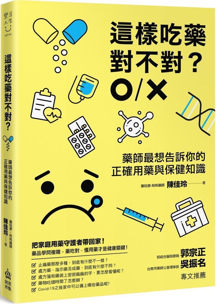  這樣吃藥對不對藥師最想告訴你的正確用藥與保健知識