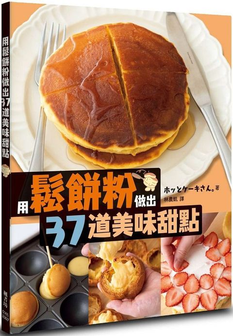 用鬆餅粉做出37道美味甜點