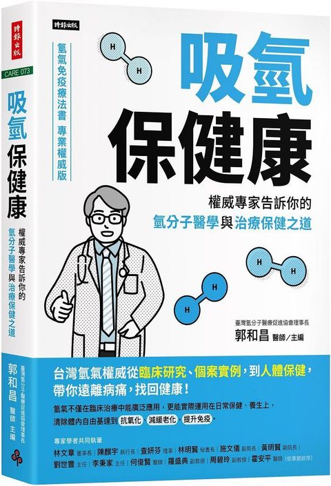 吸氫保健康權威專家告訴你的氫分子醫學與治療保健之道