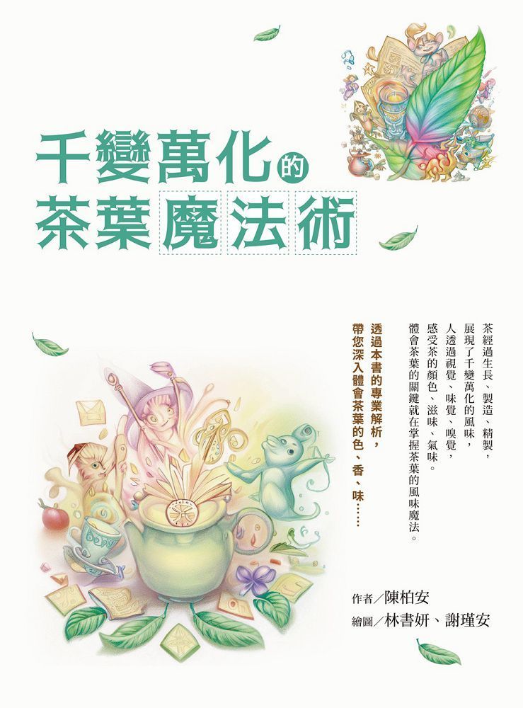  千變萬化的茶葉魔法術