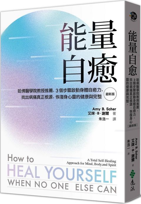 能量自癒最新版哈佛醫學院教授推薦3個步驟啟動身體自癒力找出病痛真正根源恢復身心靈的健康與完整