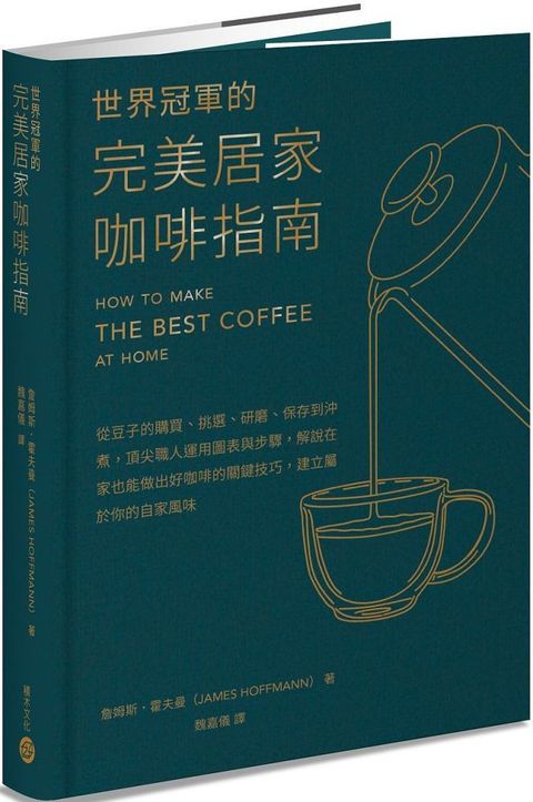 世界冠軍的完美居家咖啡指南：從豆子的購買、挑選、研磨、保存到沖煮，頂尖職人運用圖表與步驟，解說在家也能做出好咖啡的關鍵技巧，建立屬於你的自家風味(精裝)