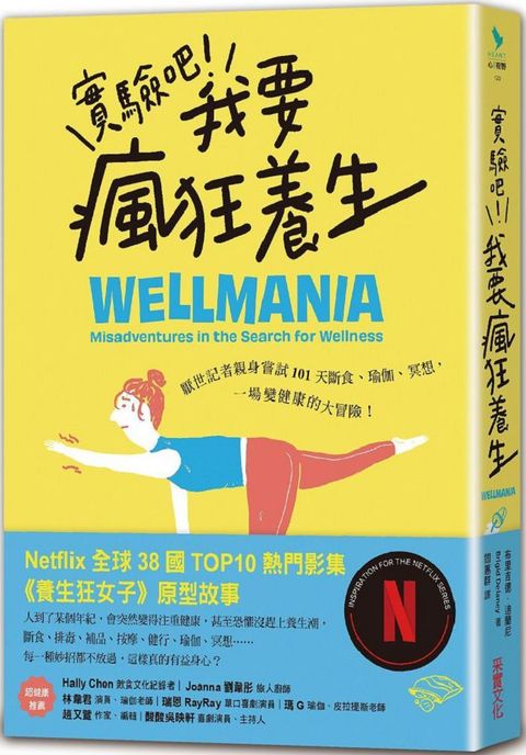 實驗吧我要瘋狂養生厭世記者親身嘗試101天斷食瑜伽冥想一場變健康的大冒險Netflix影集「養生狂女子」原型故事