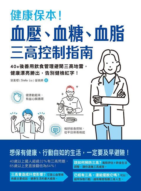 健康保本血壓血糖血脂三高控制指南40+後善用飲食管理避開三高地雷健康漂亮勝出告別健檢紅字