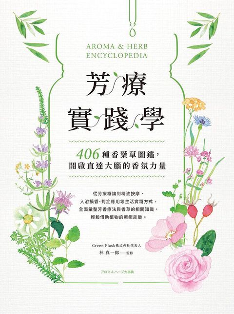 芳療實踐學：406種香藥草圖鑑，開啟直達大腦的香氛力量